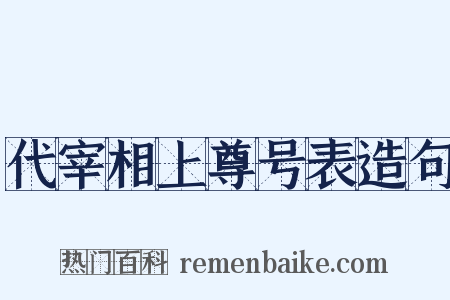 代宰相上尊号表造句是什么意思的图片